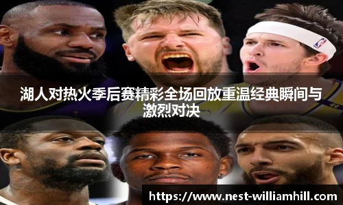 湖人对热火季后赛精彩全场回放重温经典瞬间与激烈对决